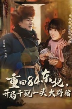 重回84东北，开局干死一头大野猪