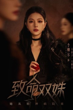 致命双姝：她从精神病院来