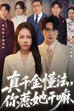 真千金懂法，你惹她干嘛