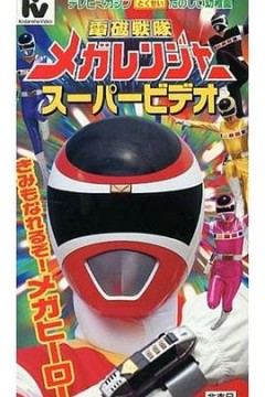 电磁战队百万连者剧场版