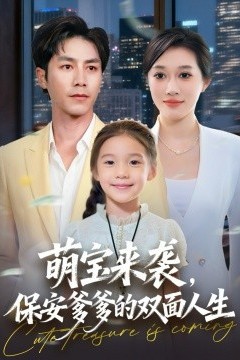 萌宝来袭保安爹爹的双面人生