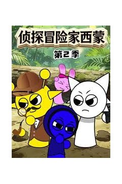 侦探冒险家西蒙第二季