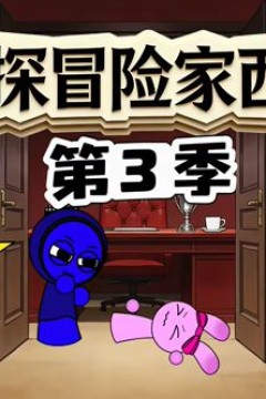 侦探冒险家西蒙第三季