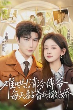 难哄！清冷傅爷每天黏着我撒娇