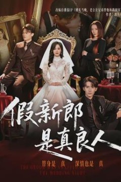假新郎是真良人