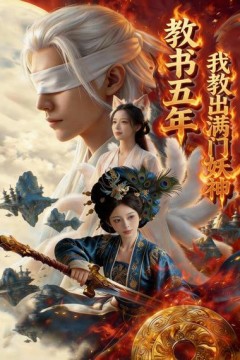 教书五年，我教出满门妖神