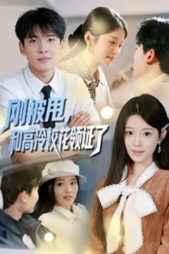 刚被甩，和高冷校花领证了