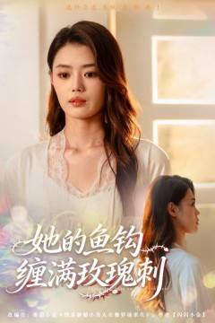 她的鱼钩缠满玫瑰刺