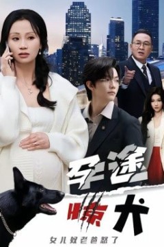 孕途惊犬，女儿奴老爸怒了