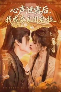 心声泄露后，我成婆家团宠啦