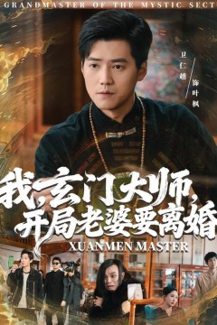 我，玄门大师，开局老婆要离婚(我玄门大师开局老婆要离婚)