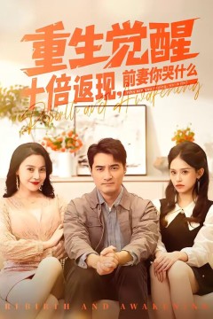 重生觉醒十倍返现，前妻你哭什么