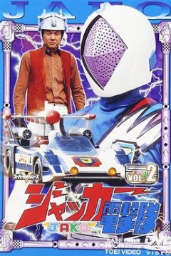 剧场版 JAKQ电击队