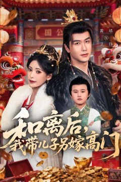 和离后，我带儿子另嫁高门