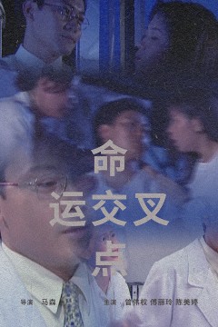 命运交叉点1997