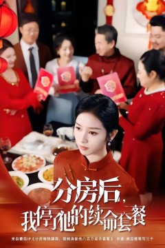 分房后，我停了他的续命套餐