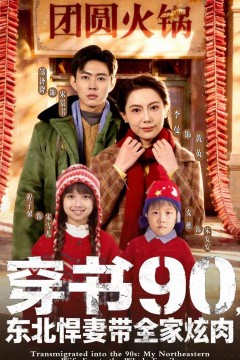 穿书90，东北悍妻带全家炫肉