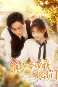 真少爷带我嫁高门