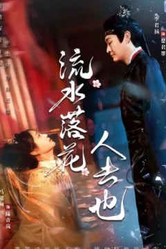 流水落花人去也