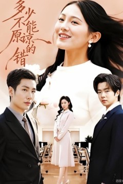 多少不能原谅的错