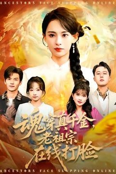 魂穿真千金，老祖宗在线打脸