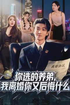 你选的养弟，我离婚你又后悔什么