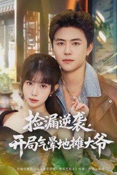 捡漏逆袭，开局气晕地摊大爷