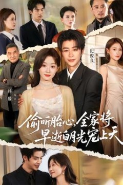 偷听胎心，全家将早逝白月光宠上天