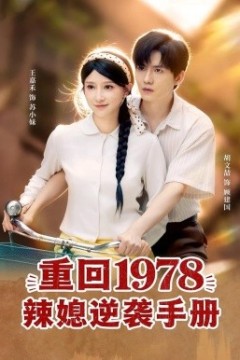 重回1978辣媳逆袭手册