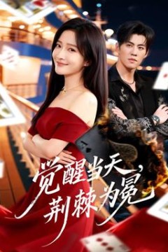 觉醒当天，荆棘为冕