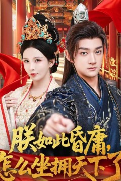 朕如此昏庸，怎么坐拥天下了