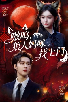 嗷呜，狼人妈咪找上门