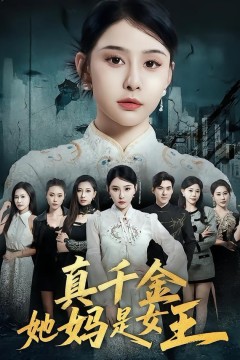 真千金她妈是女王