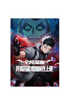 全民深渊：我喝药能增加属性上限动态漫画