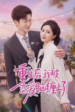 重生后我被恋爱脑缠上了