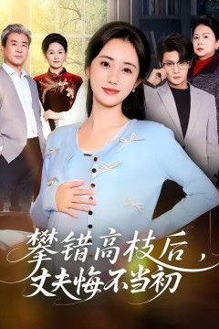 攀错高枝后，丈夫悔不当初