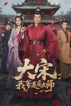 大宋：我爹是庞太师