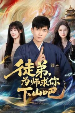 徒弟，为师求你下山吧