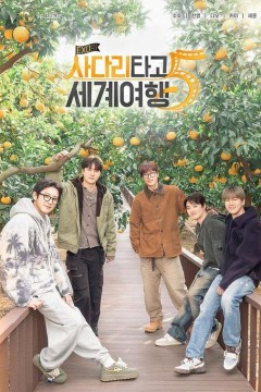 EXO的爬梯子世界旅行5-济州岛篇