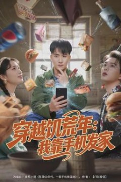 穿越饥荒年：我靠手机发家