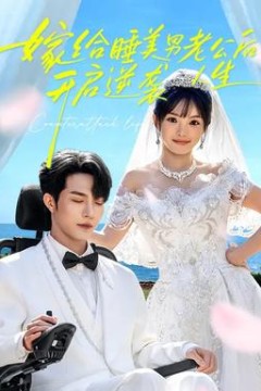 嫁给睡美男老公后，开启逆袭人生