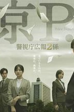 东京PD 警视厅公关二课