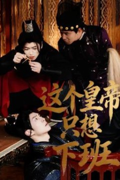 这个皇帝只想下班