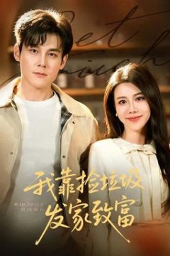 我靠捡垃圾发家致富