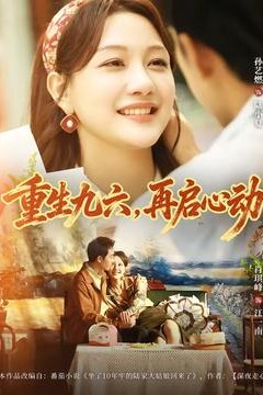 重生九六，再启心动