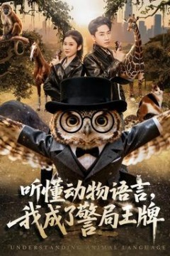 听懂动物语言，我成了警局王牌