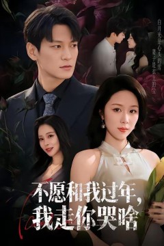 不愿和我过年，我走你哭啥