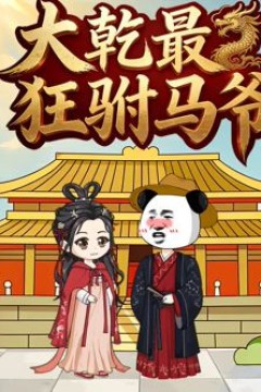 大乾最狂驸马爷