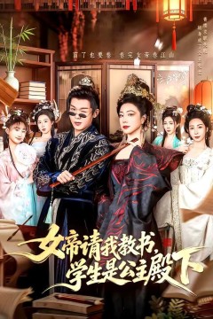 女帝请我教书，学生是公主殿下