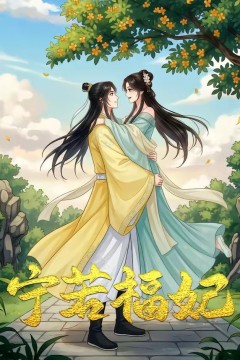 宁若福妃(昭昭福妃)